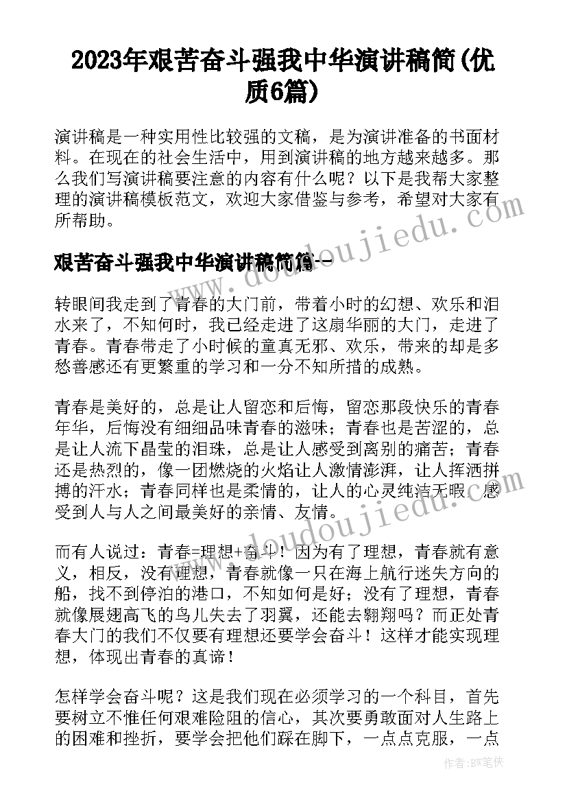 2023年艰苦奋斗强我中华演讲稿简(优质6篇)