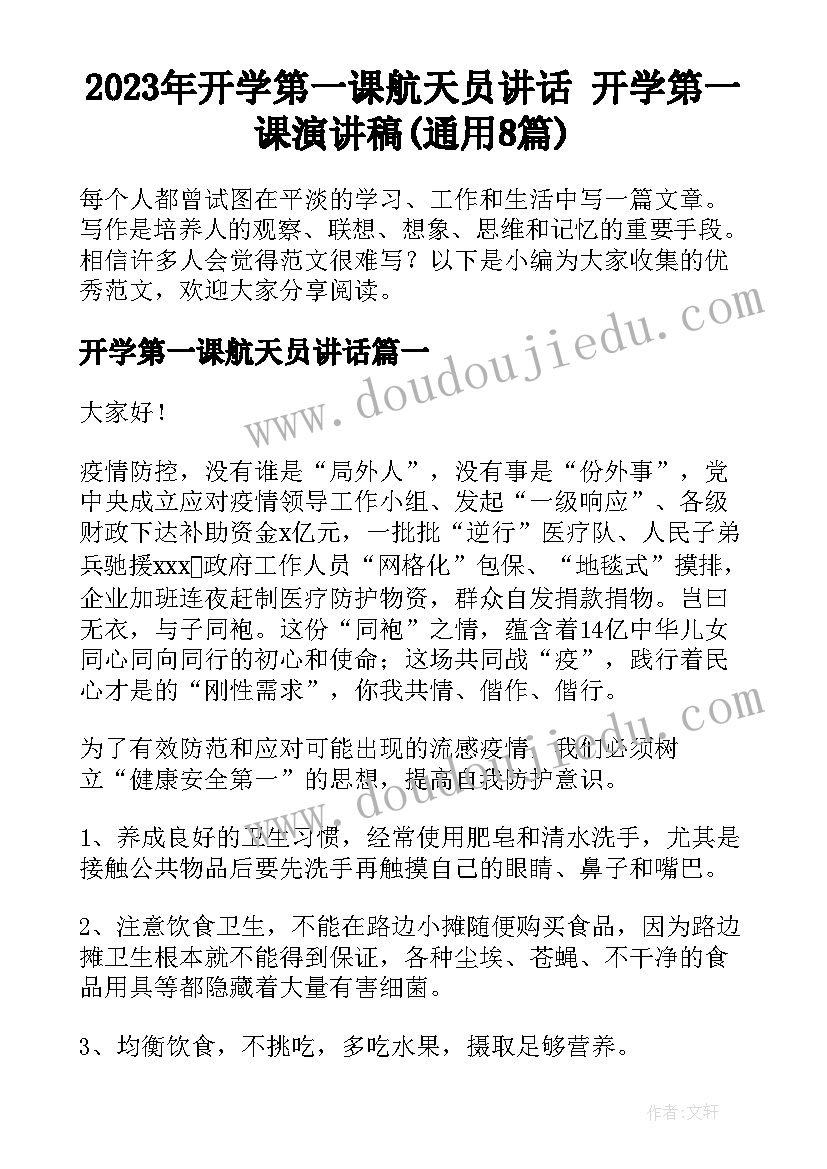 2023年开学第一课航天员讲话 开学第一课演讲稿(通用8篇)