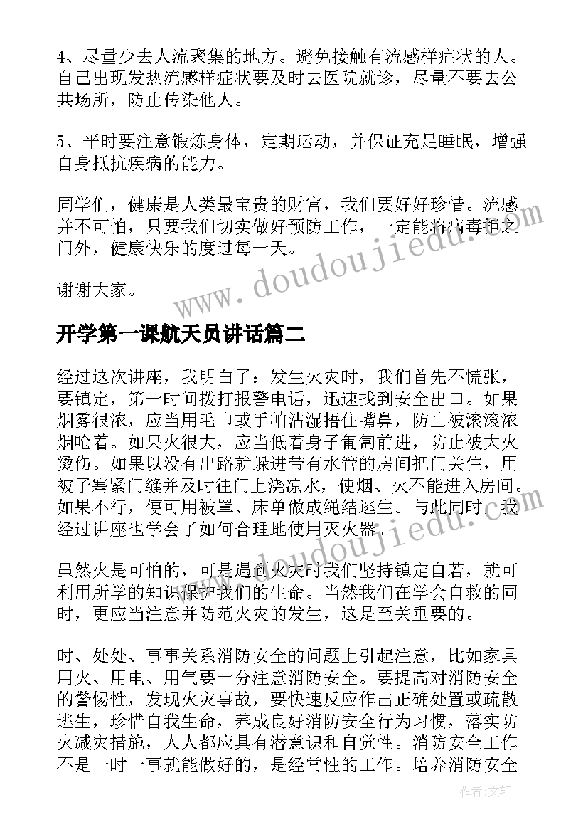 2023年开学第一课航天员讲话 开学第一课演讲稿(通用8篇)