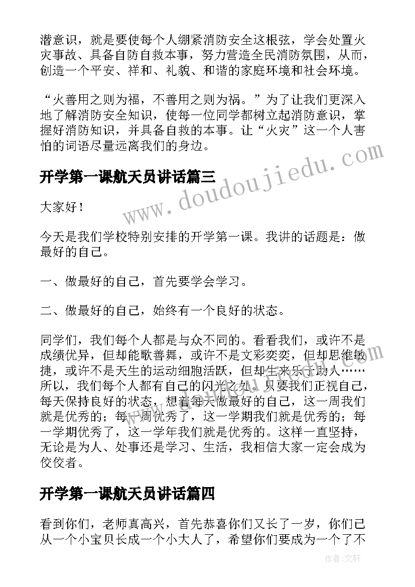 2023年开学第一课航天员讲话 开学第一课演讲稿(通用8篇)