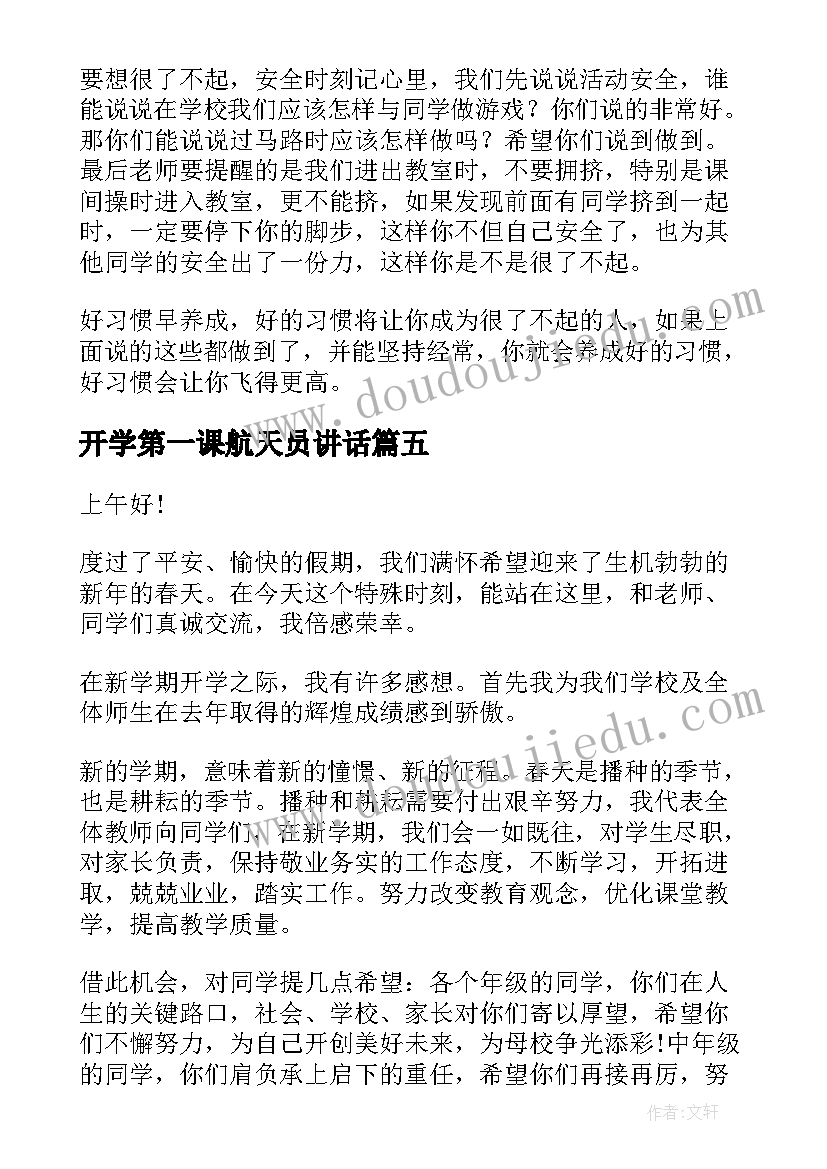 2023年开学第一课航天员讲话 开学第一课演讲稿(通用8篇)