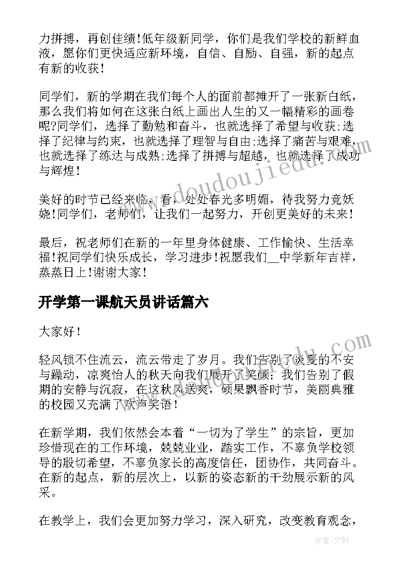 2023年开学第一课航天员讲话 开学第一课演讲稿(通用8篇)