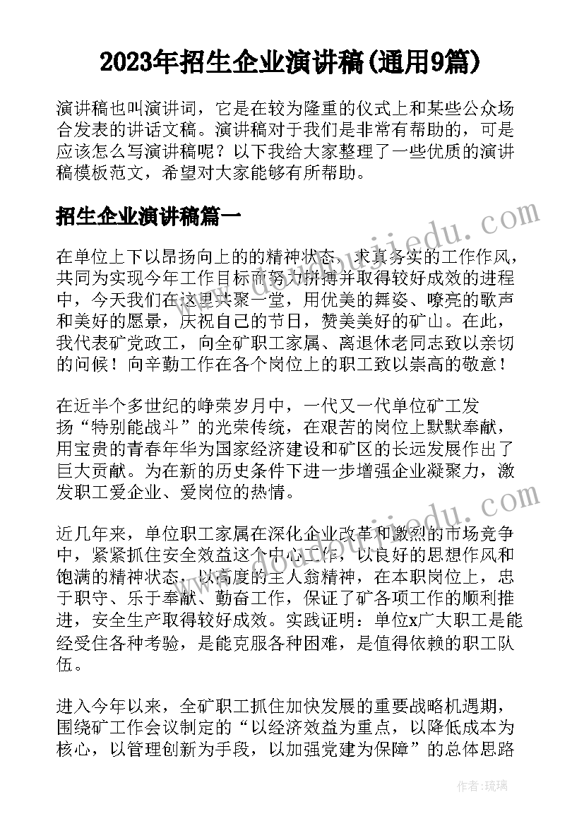 2023年招生企业演讲稿(通用9篇)