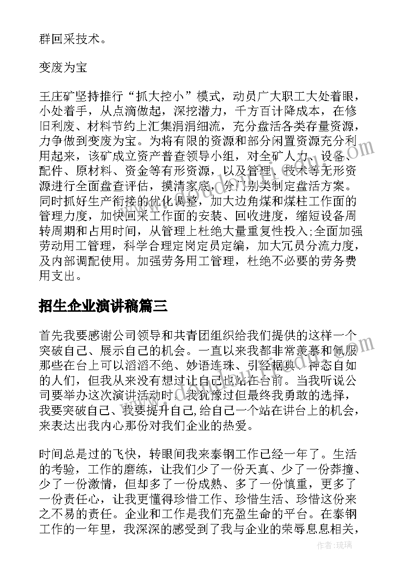 2023年招生企业演讲稿(通用9篇)