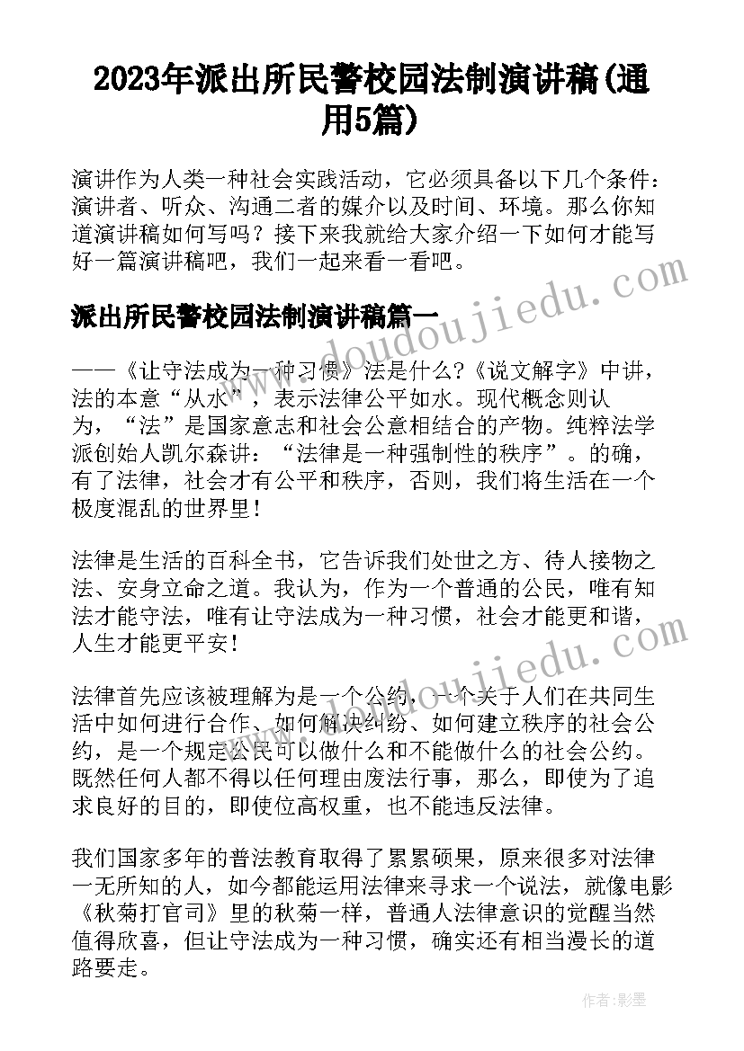 2023年派出所民警校园法制演讲稿(通用5篇)