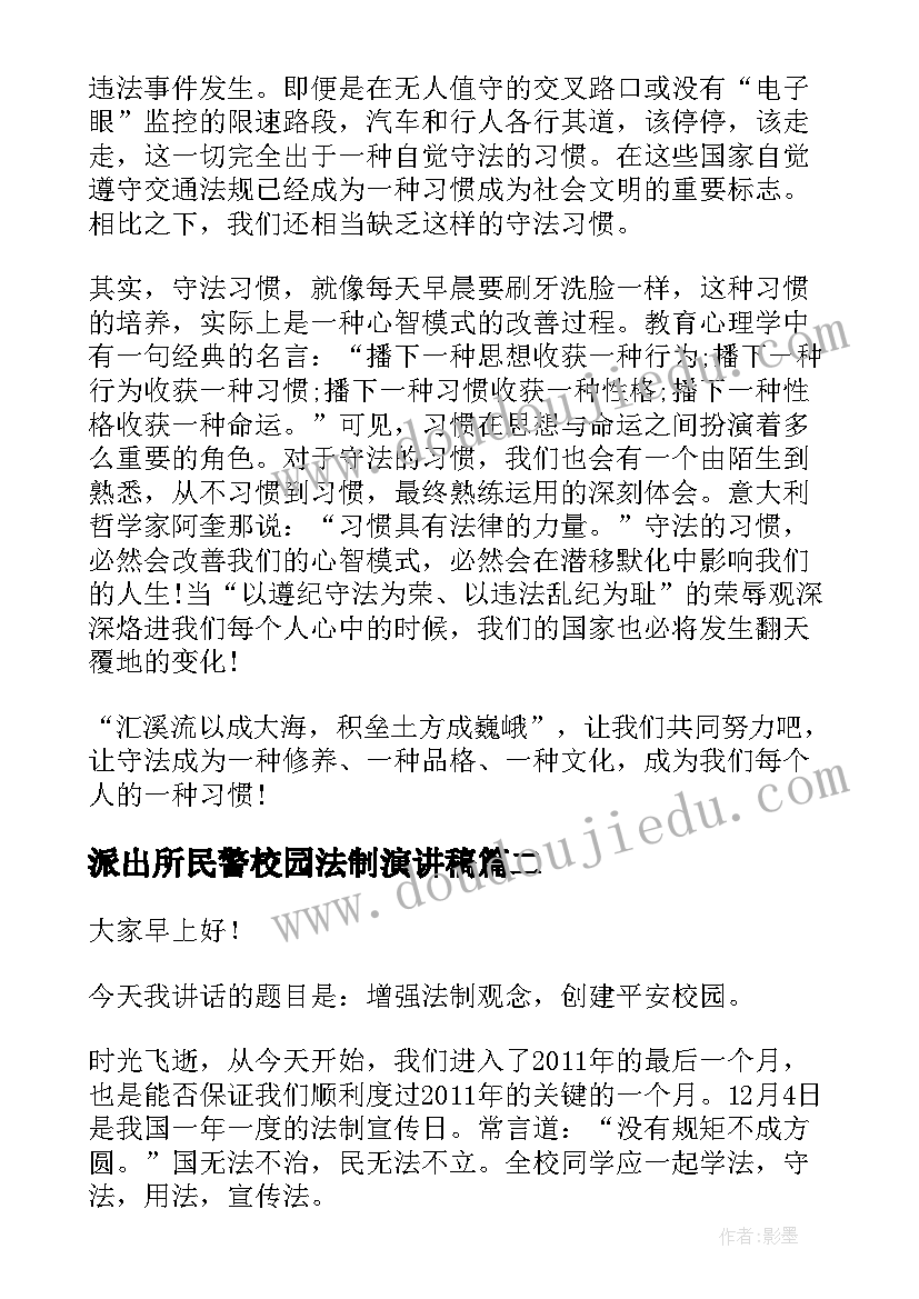 2023年派出所民警校园法制演讲稿(通用5篇)