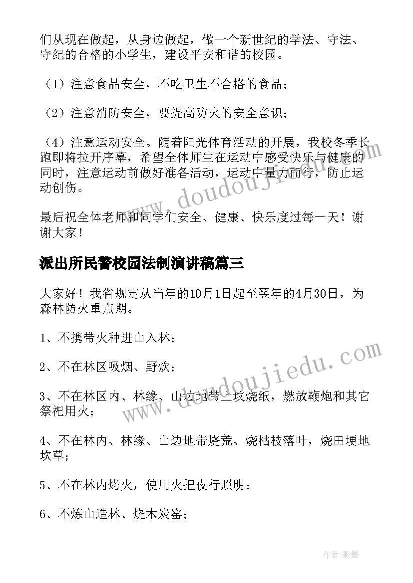 2023年派出所民警校园法制演讲稿(通用5篇)