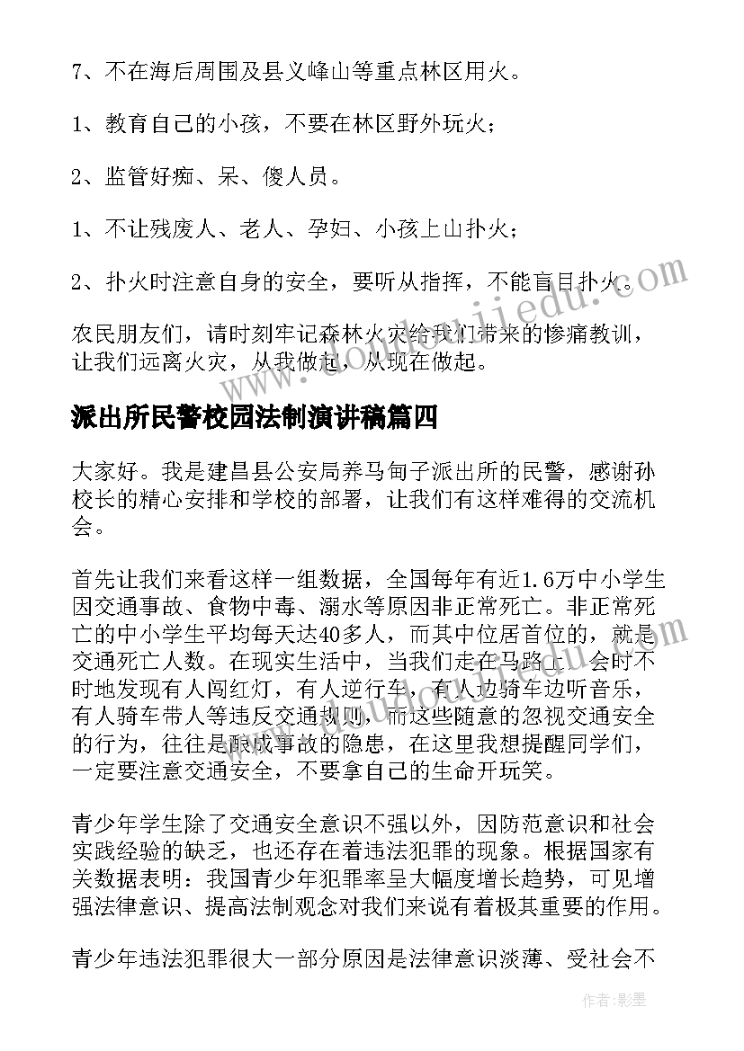 2023年派出所民警校园法制演讲稿(通用5篇)