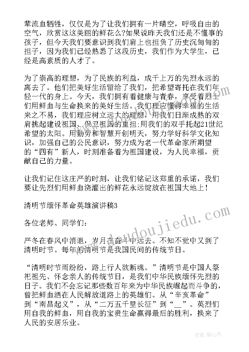 2023年英雄的清明节演讲稿三分钟 清明节缅怀革命英雄演讲稿(精选6篇)