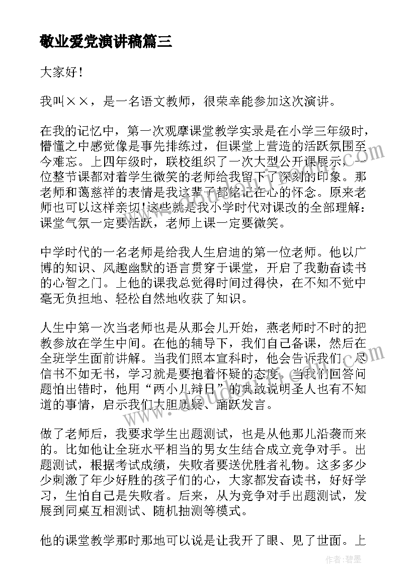 敬业爱党演讲稿(优秀7篇)