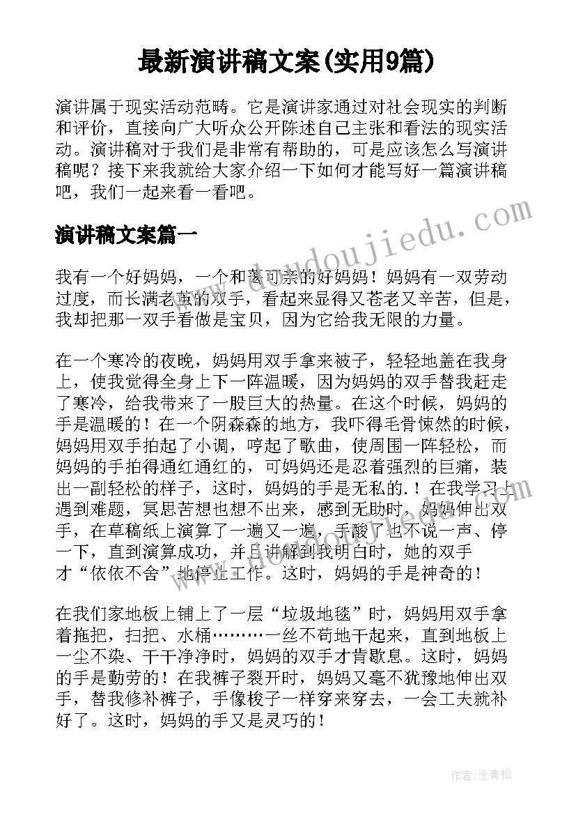 最新演讲稿文案(实用9篇)