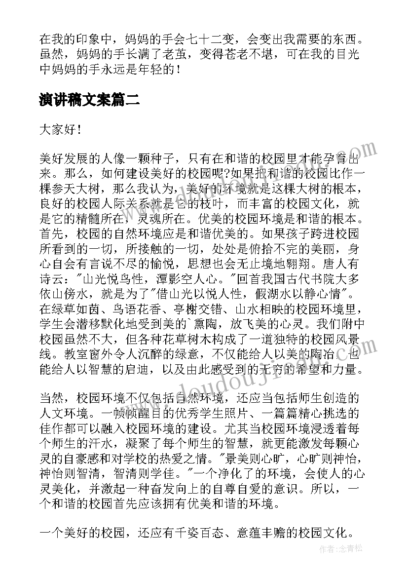 最新演讲稿文案(实用9篇)