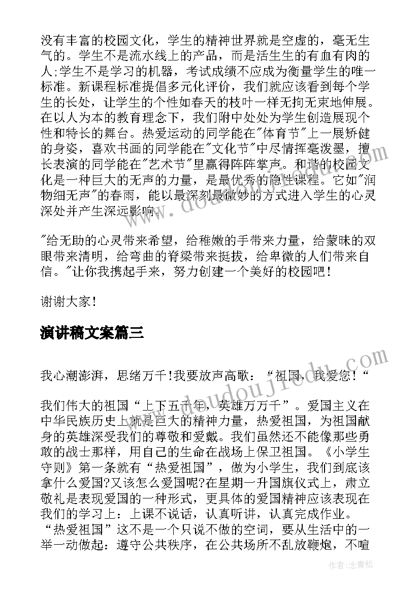 最新演讲稿文案(实用9篇)