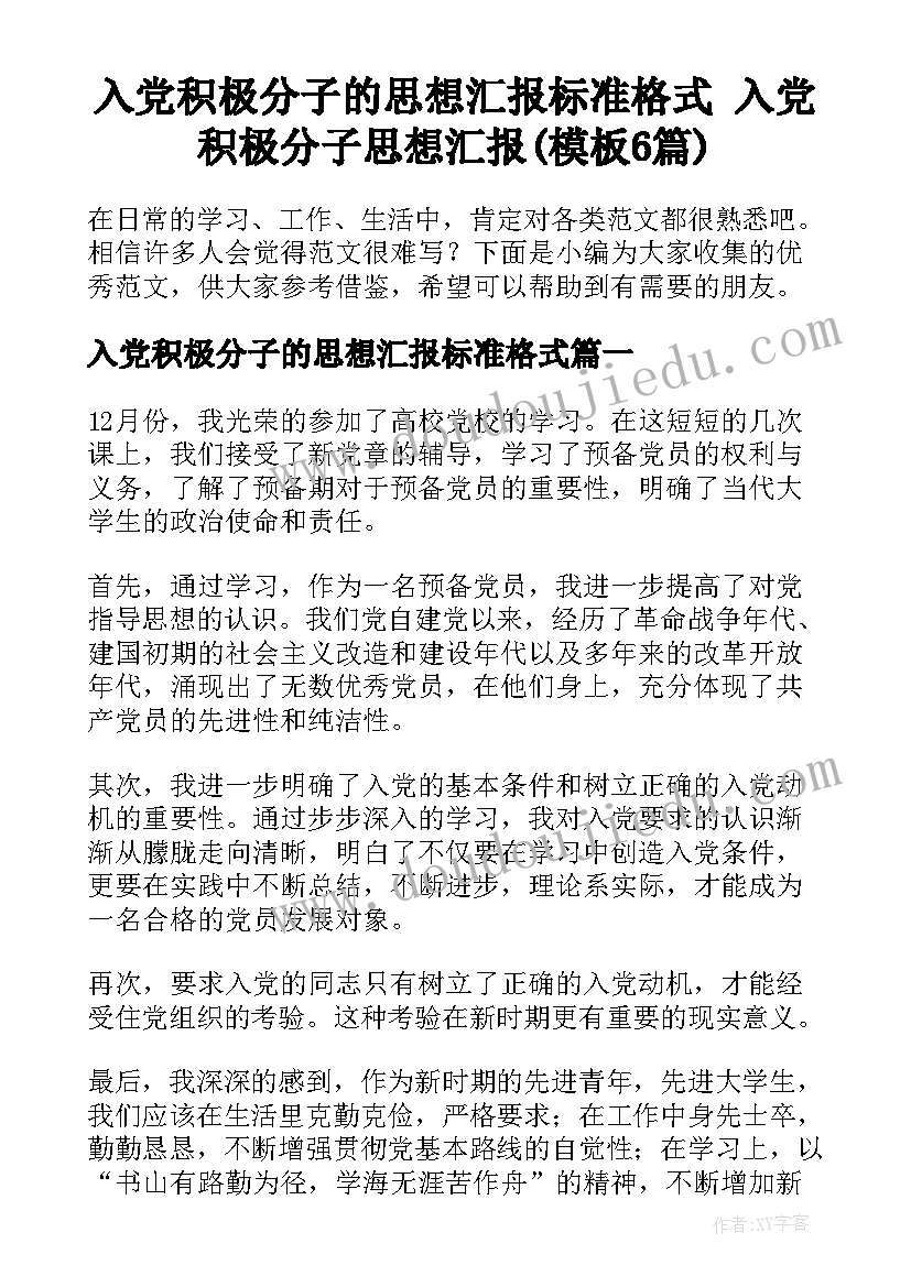 入党积极分子的思想汇报标准格式 入党积极分子思想汇报(模板6篇)