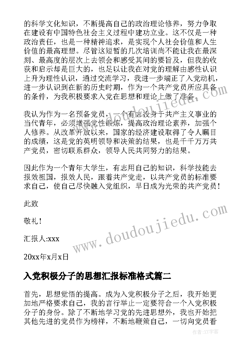 入党积极分子的思想汇报标准格式 入党积极分子思想汇报(模板6篇)