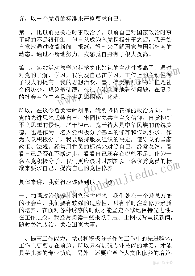 入党积极分子的思想汇报标准格式 入党积极分子思想汇报(模板6篇)