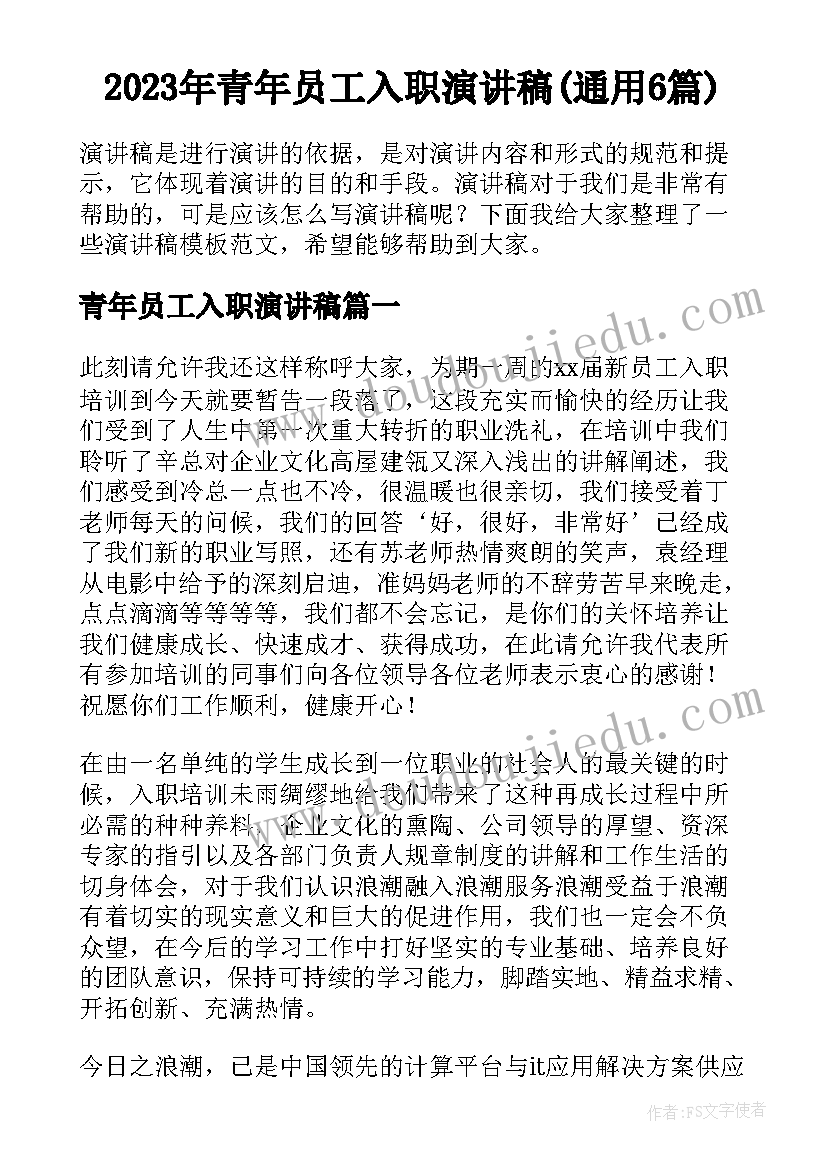 2023年青年员工入职演讲稿(通用6篇)