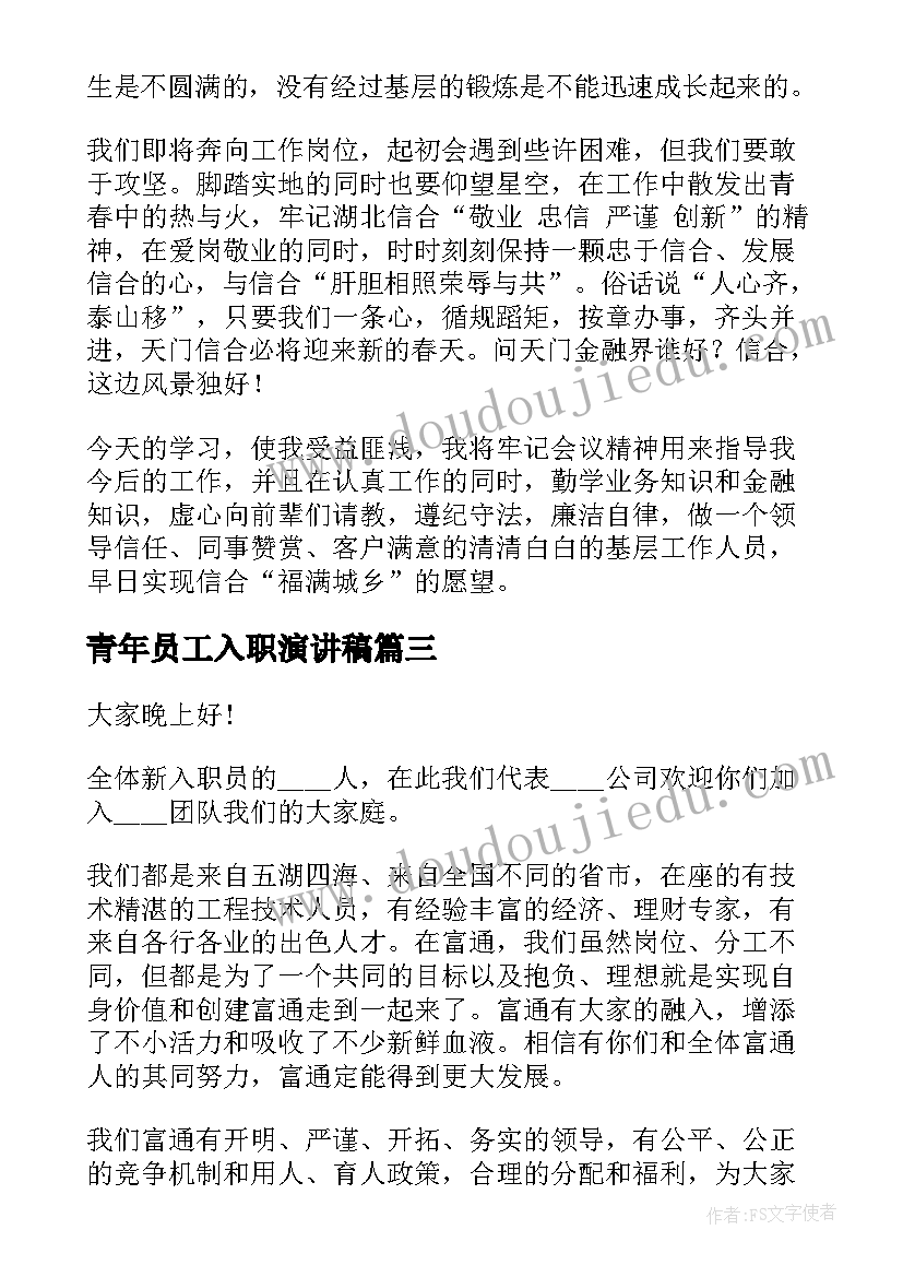 2023年青年员工入职演讲稿(通用6篇)