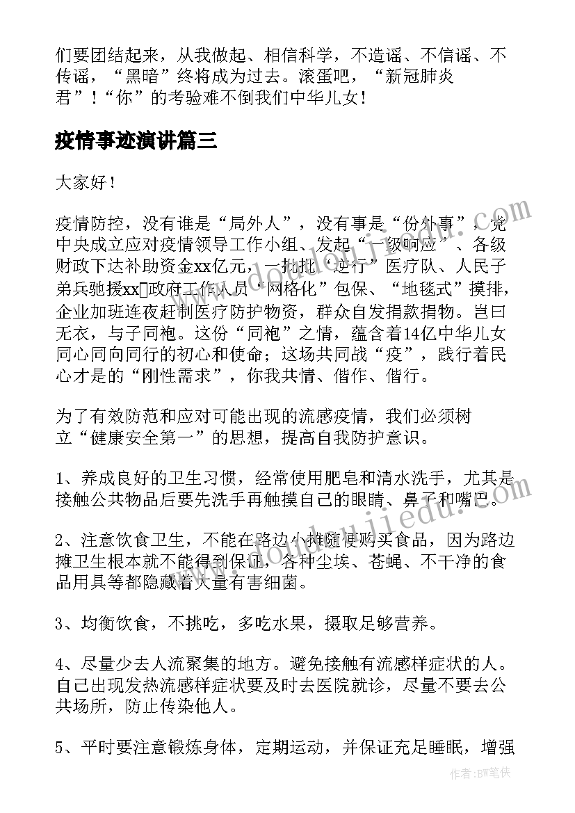 2023年疫情事迹演讲(优质6篇)