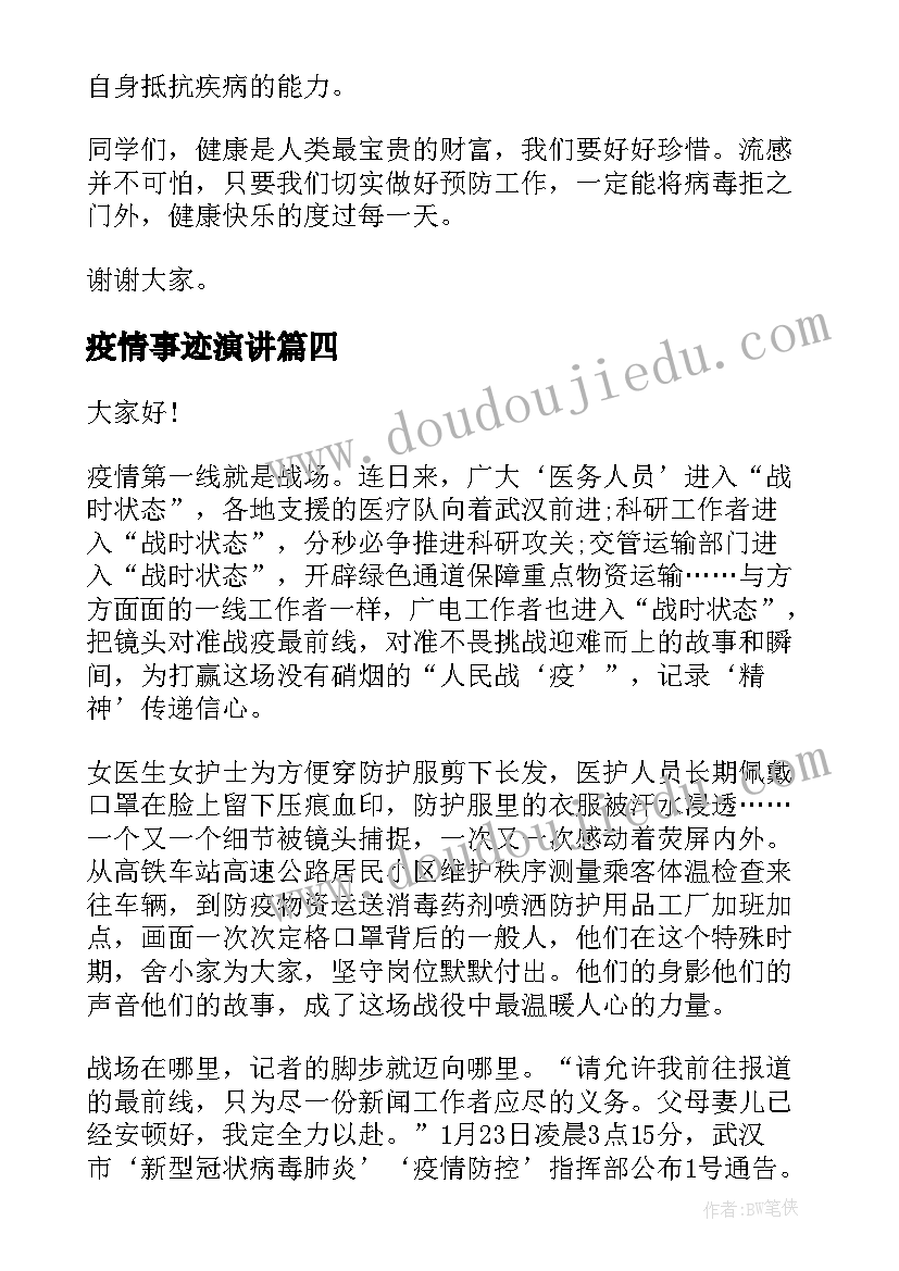 2023年疫情事迹演讲(优质6篇)