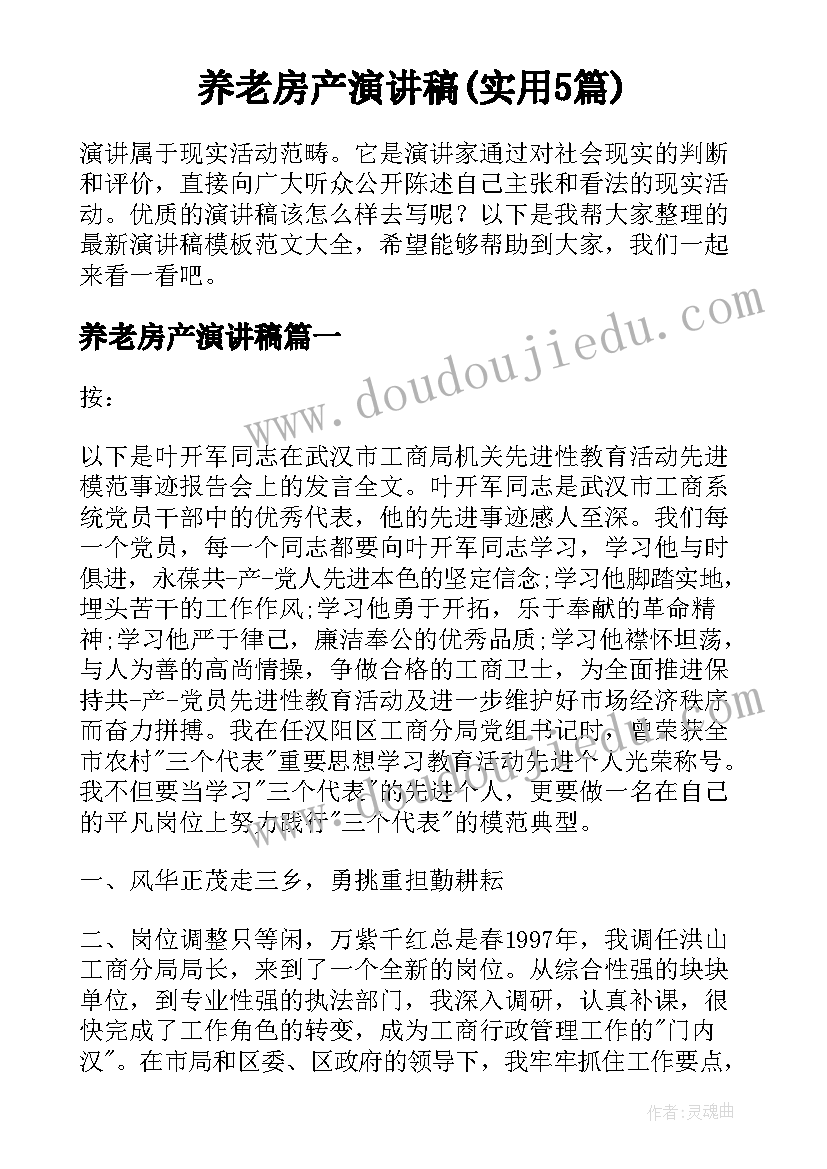 养老房产演讲稿(实用5篇)