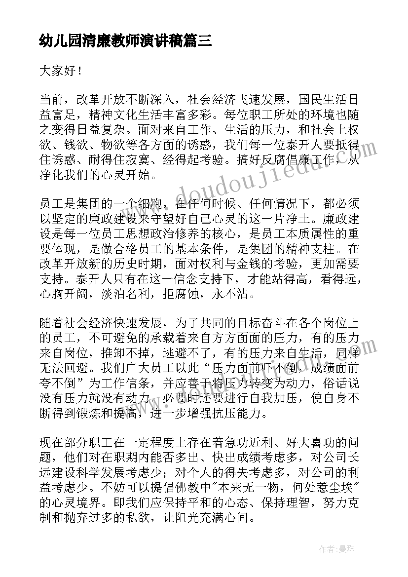 幼儿园清廉教师演讲稿(汇总10篇)