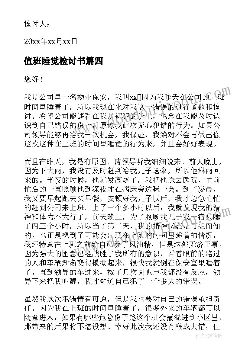 最新值班睡觉检讨书 物业值班睡觉检讨书(实用10篇)