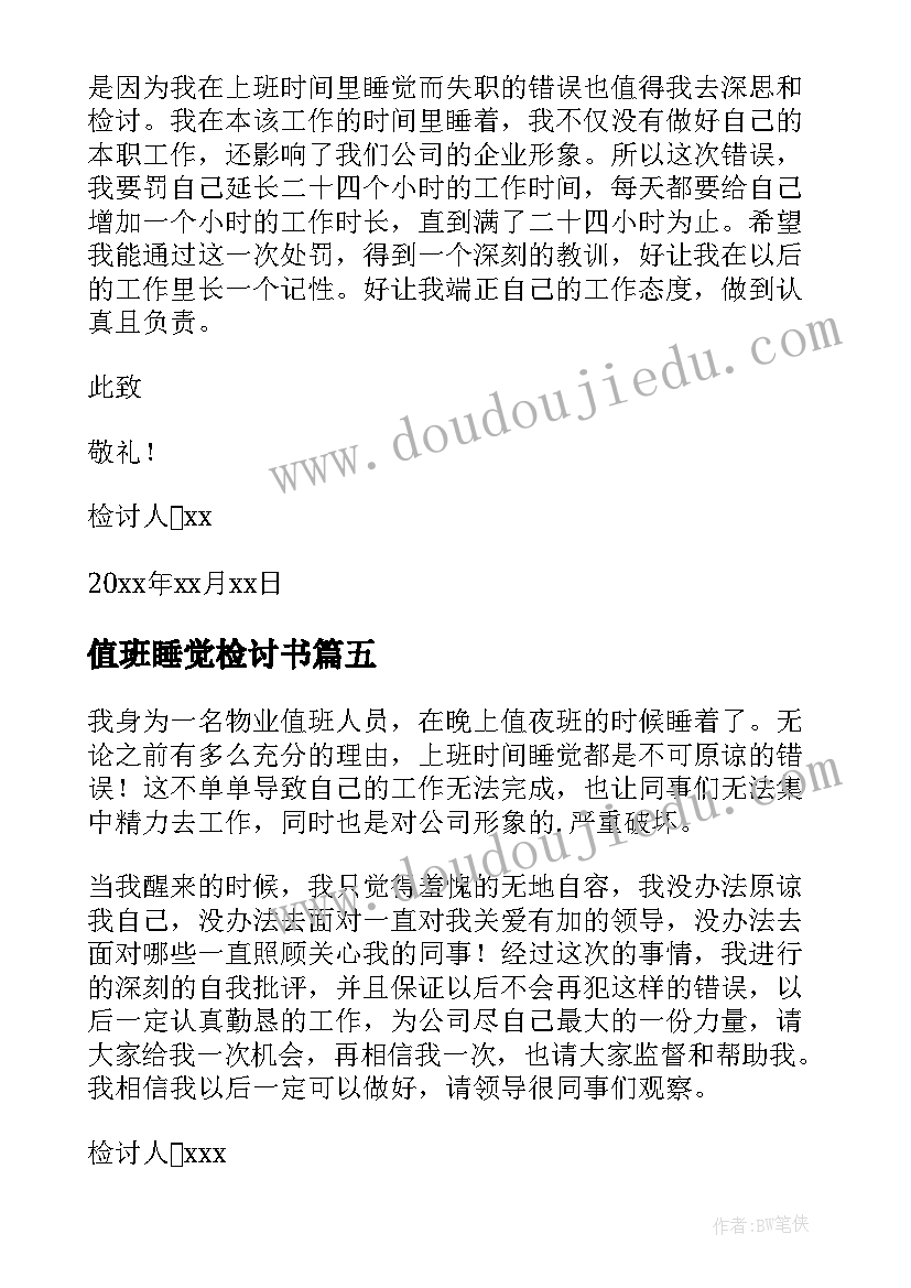 最新值班睡觉检讨书 物业值班睡觉检讨书(实用10篇)