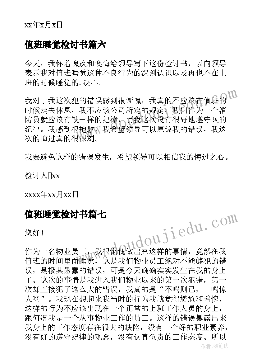 最新值班睡觉检讨书 物业值班睡觉检讨书(实用10篇)