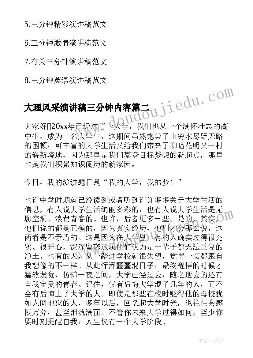 最新大理风采演讲稿三分钟内容(优质10篇)