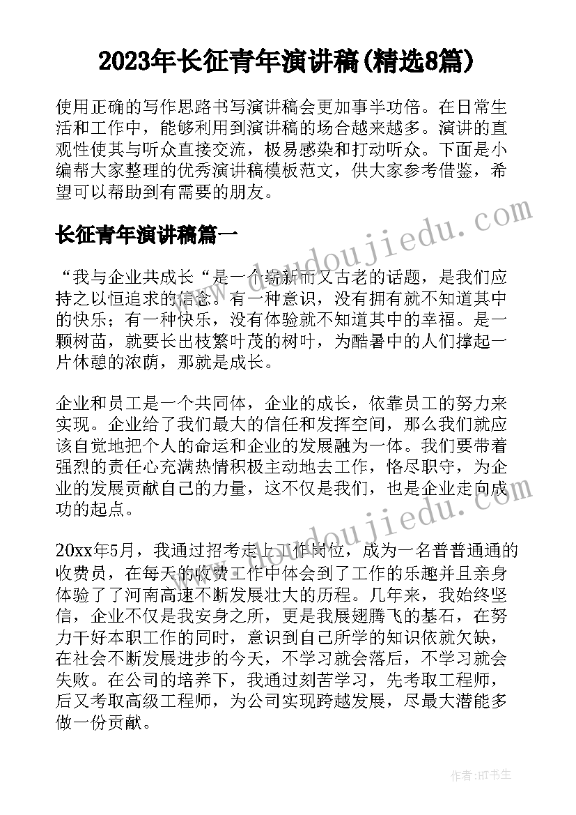 2023年长征青年演讲稿(精选8篇)