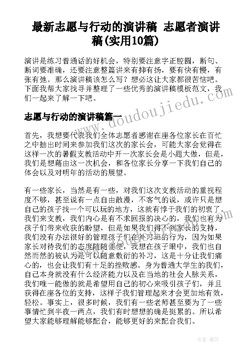 最新志愿与行动的演讲稿 志愿者演讲稿(实用10篇)