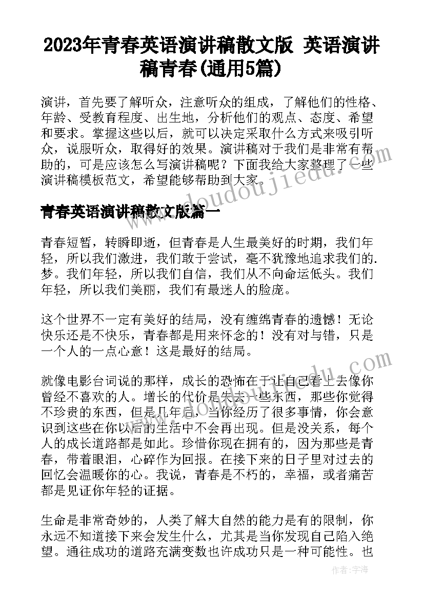 2023年青春英语演讲稿散文版 英语演讲稿青春(通用5篇)