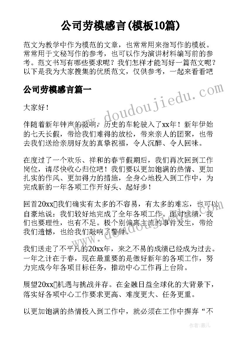 公司劳模感言(模板10篇)