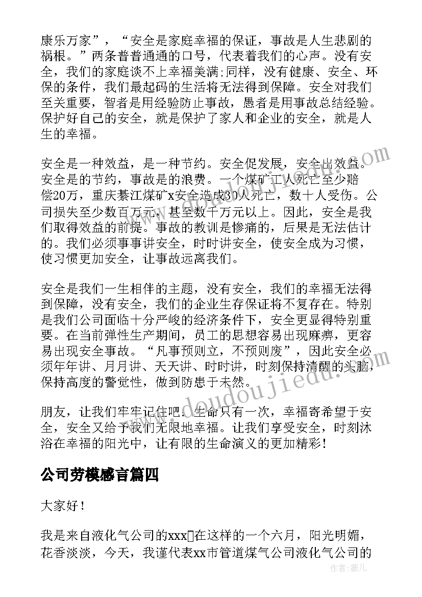 公司劳模感言(模板10篇)