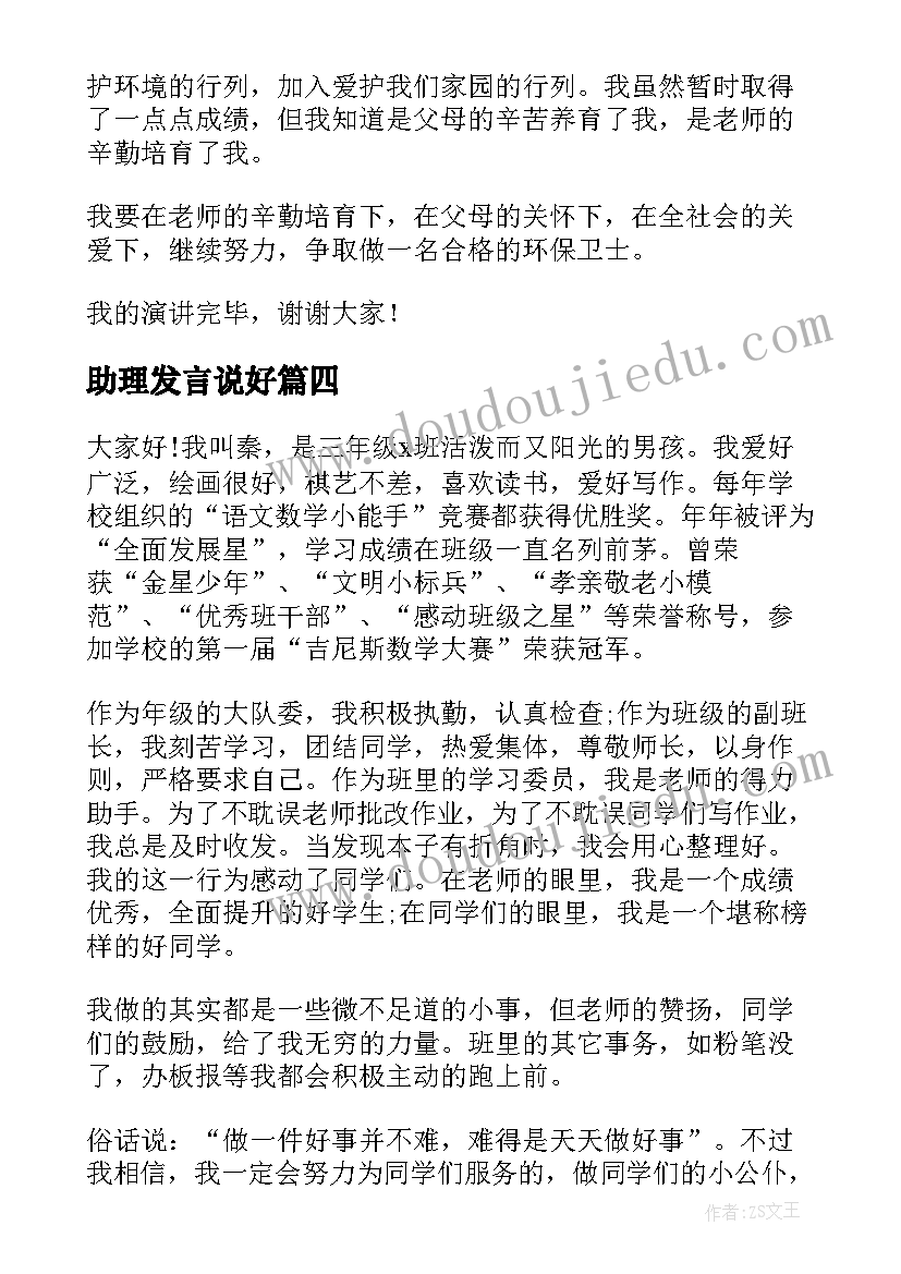 2023年助理发言说好 服务之星演讲稿(通用10篇)