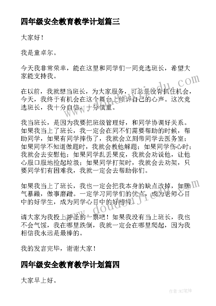 四年级安全教育教学计划 四年级学生演讲稿(优秀5篇)