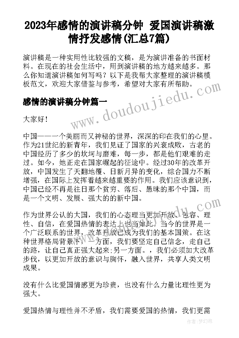 2023年感情的演讲稿分钟 爱国演讲稿激情抒发感情(汇总7篇)