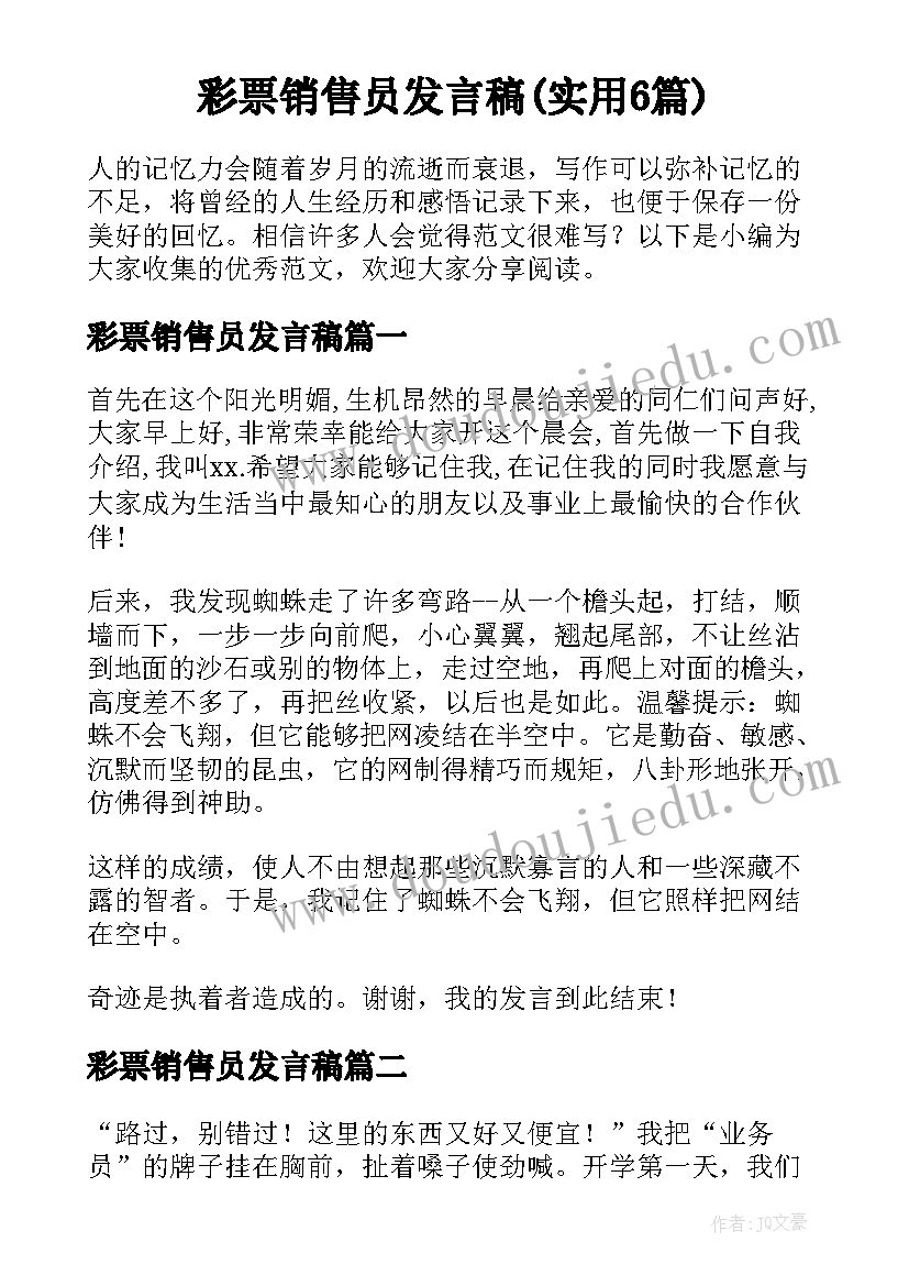 彩票销售员发言稿(实用6篇)