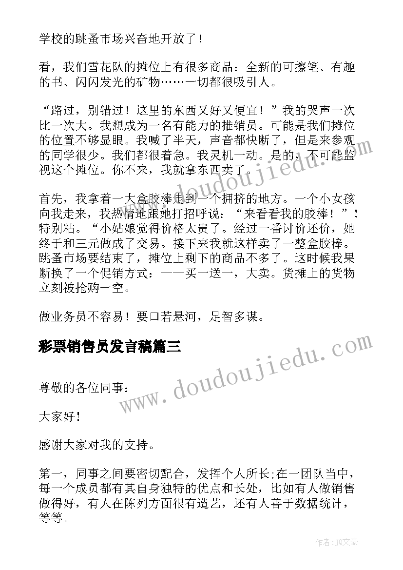 彩票销售员发言稿(实用6篇)