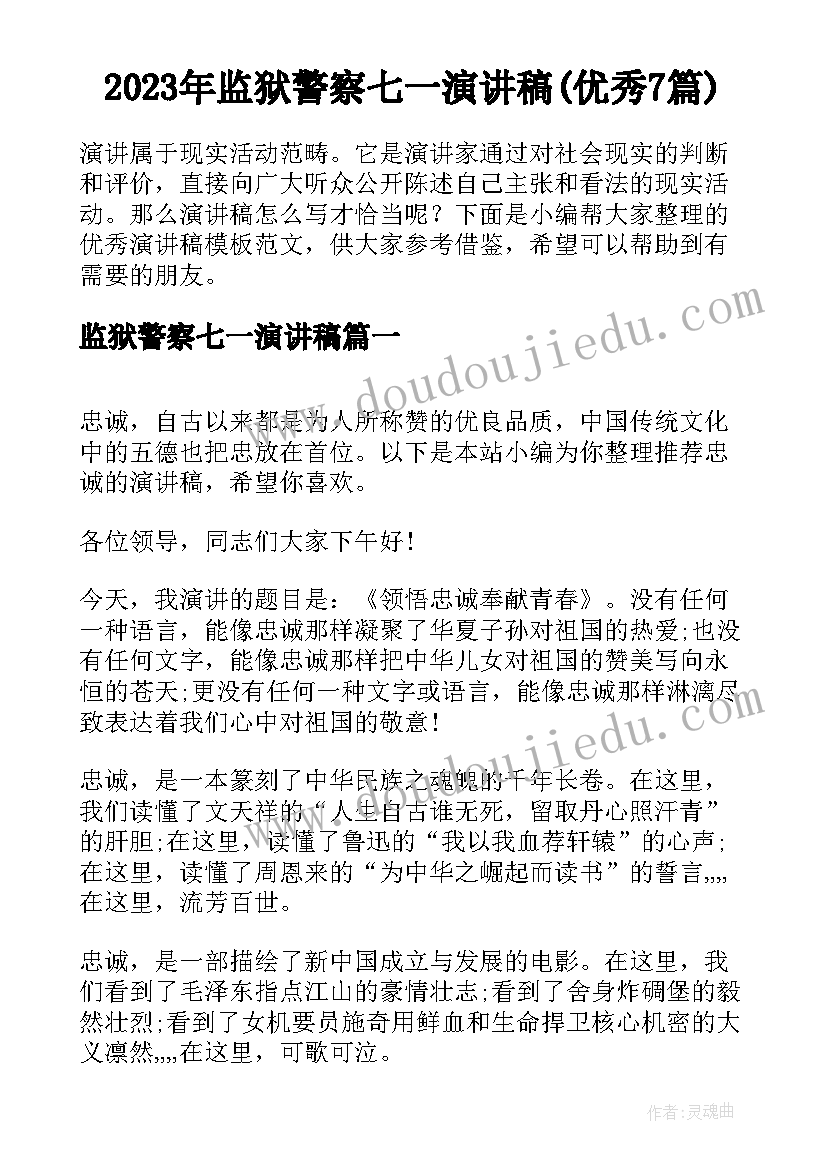 2023年监狱警察七一演讲稿(优秀7篇)