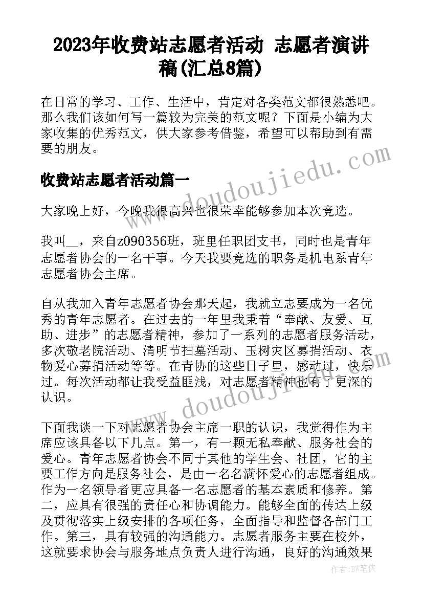 2023年收费站志愿者活动 志愿者演讲稿(汇总8篇)