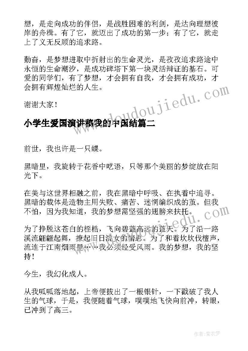 2023年小学生爱国演讲稿我的中国结 中学生我的梦想演讲稿(通用8篇)