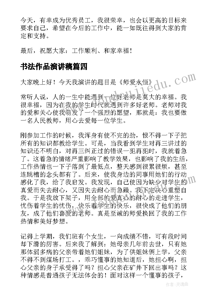 最新书法作品演讲稿 教师获奖演讲稿(大全8篇)