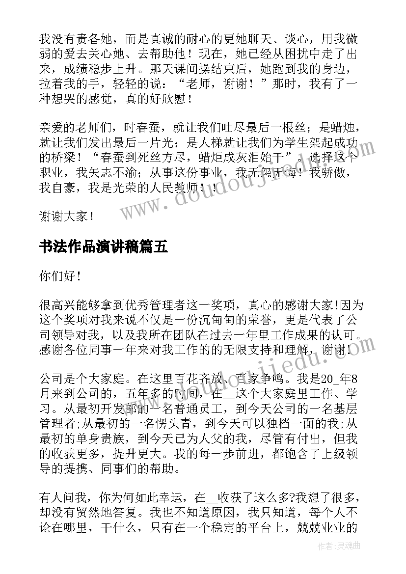 最新书法作品演讲稿 教师获奖演讲稿(大全8篇)