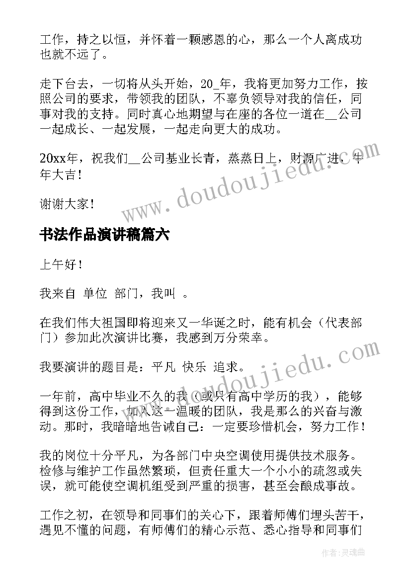 最新书法作品演讲稿 教师获奖演讲稿(大全8篇)