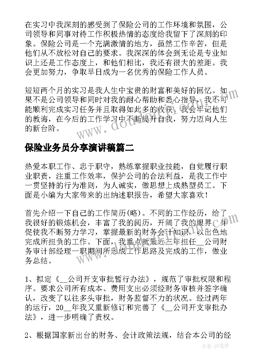 最新保险业务员分享演讲稿 保险业务员实习报告(通用7篇)