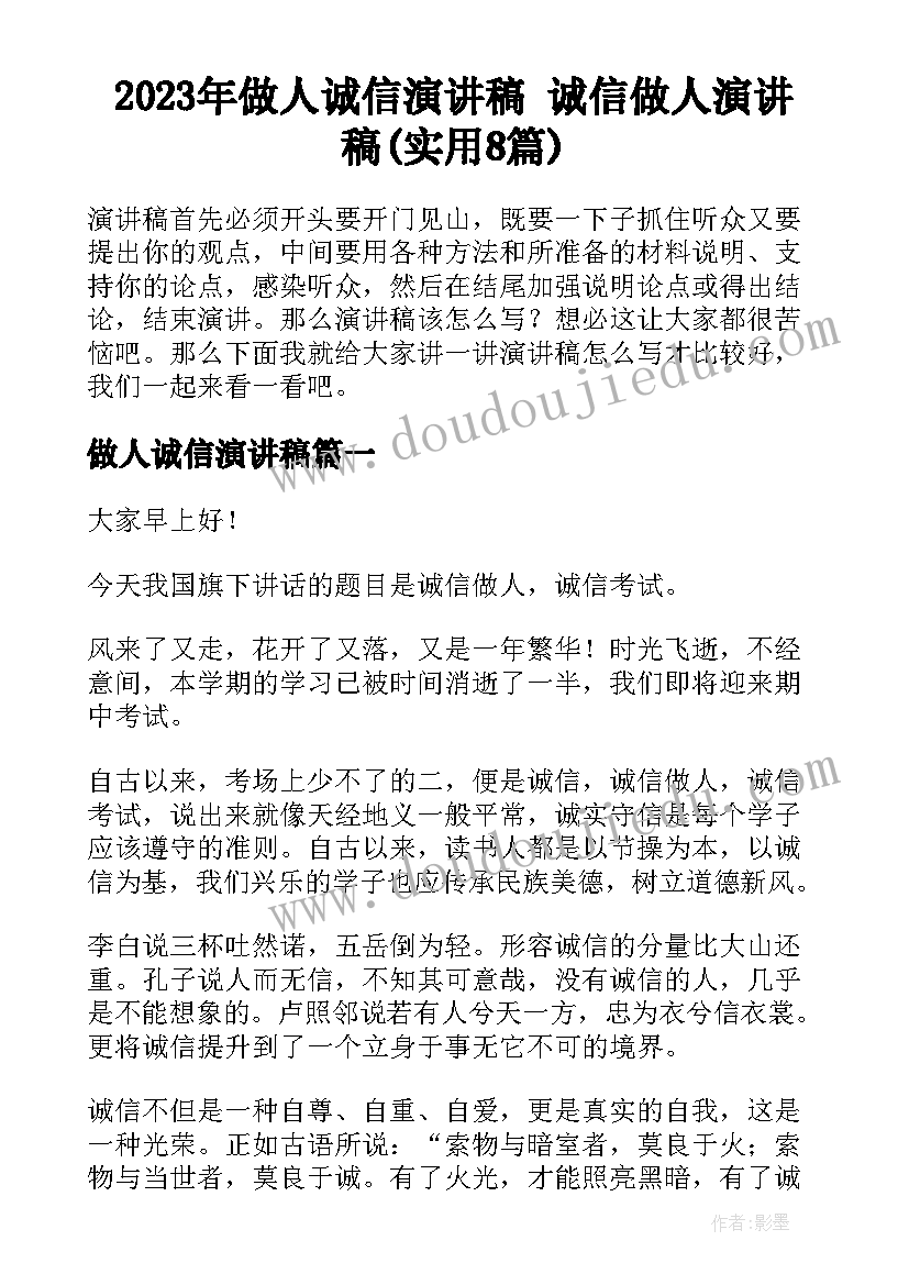 2023年做人诚信演讲稿 诚信做人演讲稿(实用8篇)