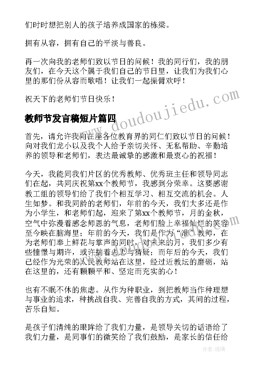 最新教师节发言稿短片(优秀7篇)