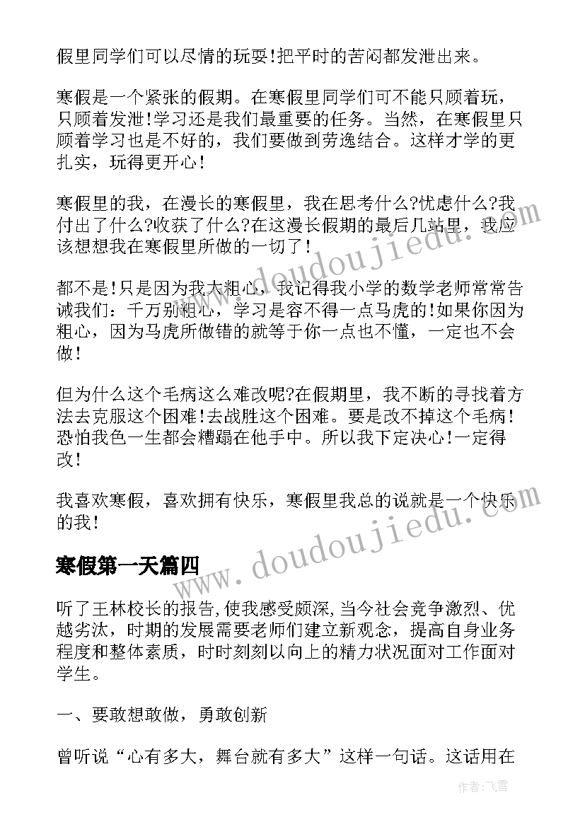 2023年寒假第一天 寒假集中学习的心得体会(优质6篇)